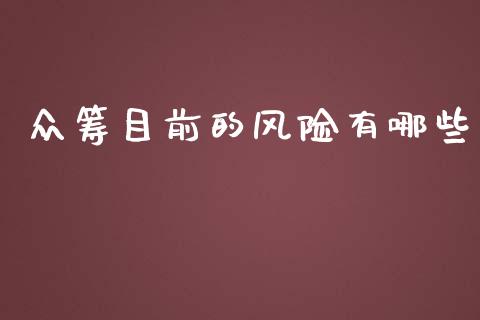 众筹目前的风险有哪些_https://www.lansai.wang_股票知识_第1张