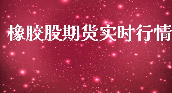 橡胶股期货实时行情_https://www.lansai.wang_期货行情_第1张
