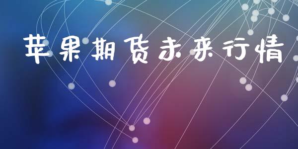 苹果期货未来行情_https://www.lansai.wang_恒生指数_第1张
