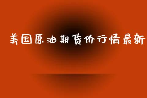 美国原油期货价行情最新_https://www.lansai.wang_未分类_第1张