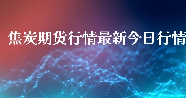 焦炭期货行情最新今日行情_https://www.lansai.wang_期货资讯_第1张