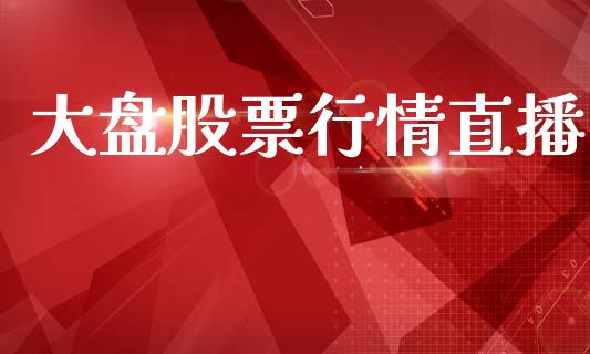 大盘股票行情直播_https://www.lansai.wang_股票知识_第1张