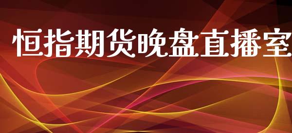恒指期货晚盘直播室_https://www.lansai.wang_期货直播_第1张