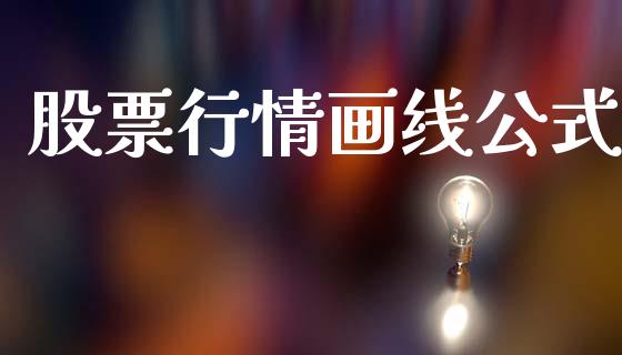 股票行情画线公式_https://www.lansai.wang_股票知识_第1张