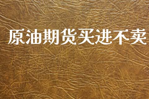 原油期货买进不卖_https://www.lansai.wang_期货资讯_第1张