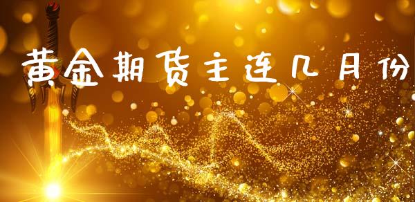 黄金期货主连几月份_https://www.lansai.wang_期货行情_第1张