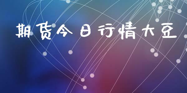 期货今日行情大豆_https://www.lansai.wang_未分类_第1张