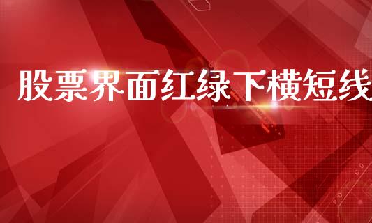 股票界面红绿下横短线_https://www.lansai.wang_期货行情_第1张