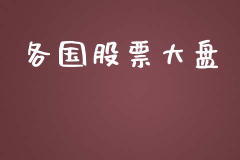 各国股票大盘_https://www.lansai.wang_期货资讯_第1张