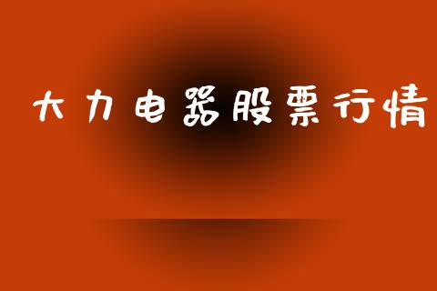 大力电器股票行情_https://www.lansai.wang_股票知识_第1张