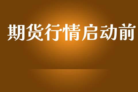 期货行情启动前_https://www.lansai.wang_期货资讯_第1张