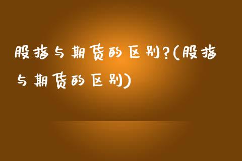 股指与期货的区别?(股指与期货的区别)_https://www.lansai.wang_恒生指数_第1张