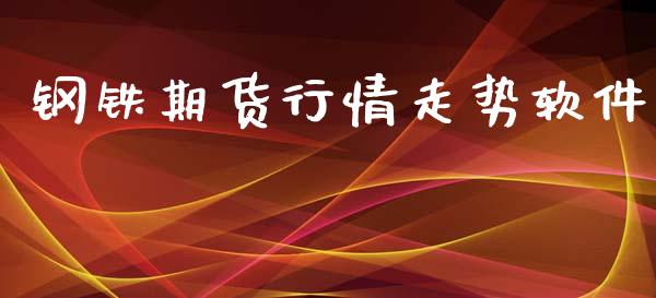 钢铁期货行情走势软件_https://www.lansai.wang_期货资讯_第1张
