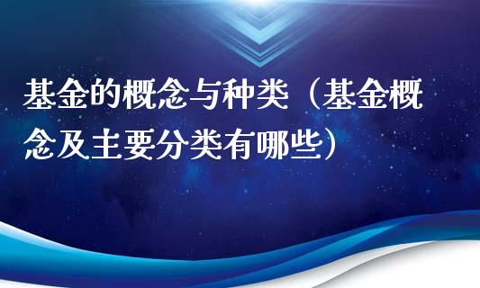 基金的概念与种类（基金概念及主要分类有哪些）_https://www.lansai.wang_基金理财_第1张