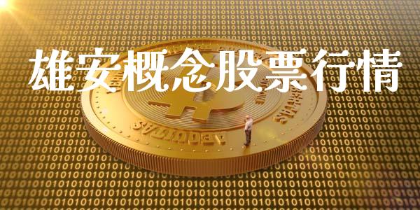 雄安概念股票行情_https://www.lansai.wang_股票知识_第1张