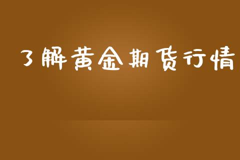 了解黄金期货行情_https://www.lansai.wang_期货品种_第1张