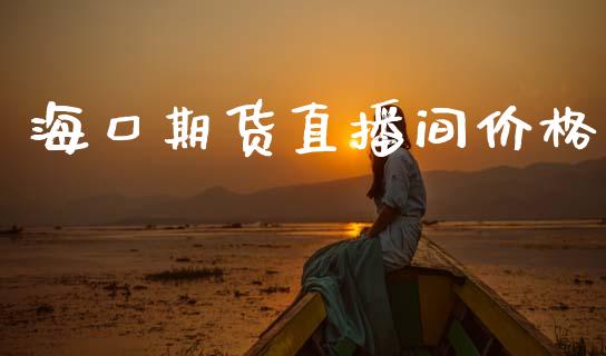 海口期货直播间价格_https://www.lansai.wang_期货直播_第1张