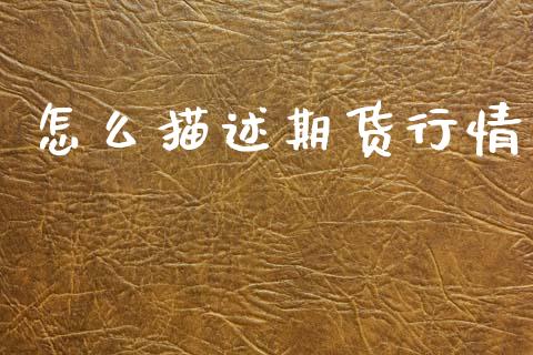 怎么描述期货行情_https://www.lansai.wang_期货行情_第1张