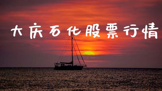 大庆石化股票行情_https://www.lansai.wang_股票知识_第1张