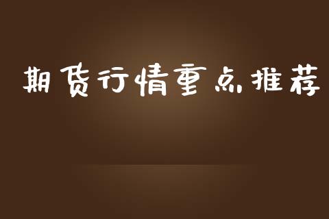 期货行情重点推荐_https://www.lansai.wang_期货行情_第1张