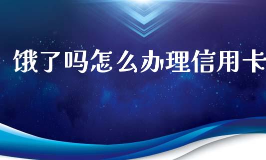 饿了吗怎么办理信用卡_https://www.lansai.wang_期货行情_第1张