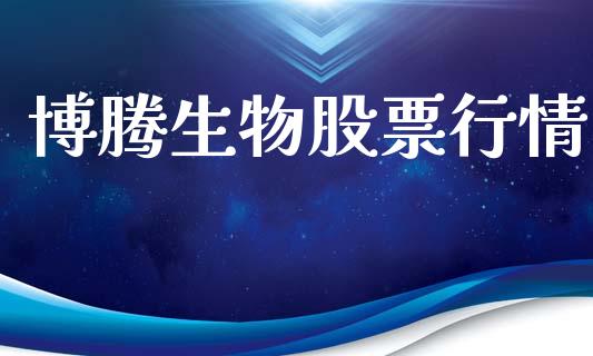 博腾生物股票行情_https://www.lansai.wang_股票知识_第1张