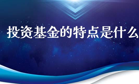 投资基金的特点是什么_https://www.lansai.wang_基金理财_第1张