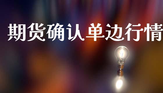 期货确认单边行情_https://www.lansai.wang_期货行情_第1张