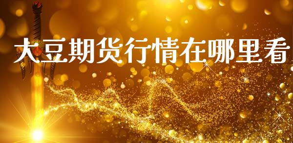 大豆期货行情在哪里看_https://www.lansai.wang_恒生指数_第1张