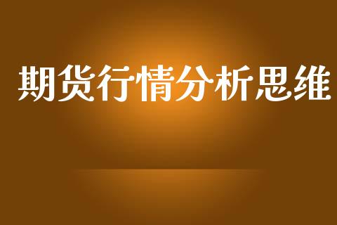 期货行情分析思维_https://www.lansai.wang_期货行情_第1张