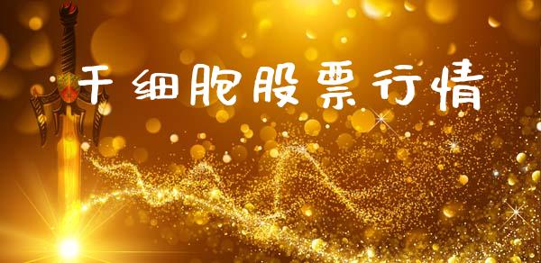 干细胞股票行情_https://www.lansai.wang_股票知识_第1张
