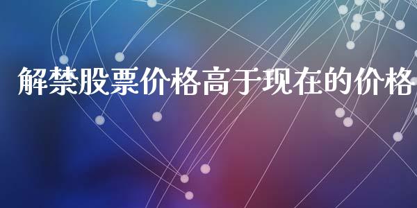 解禁股票价格高于现在的价格_https://www.lansai.wang_恒生指数_第1张