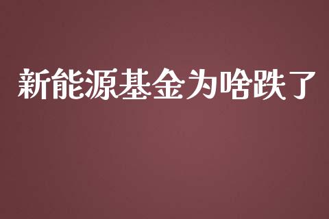 新能源基金为啥跌了_https://www.lansai.wang_基金理财_第1张