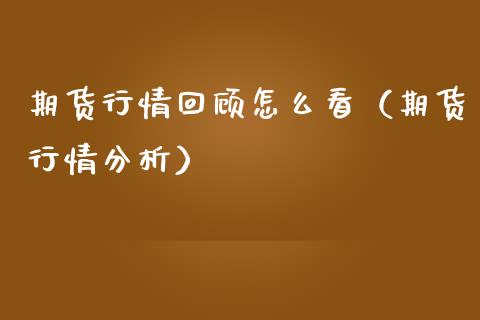 期货行情回顾怎么看（期货行情分析）_https://www.lansai.wang_恒生指数_第1张