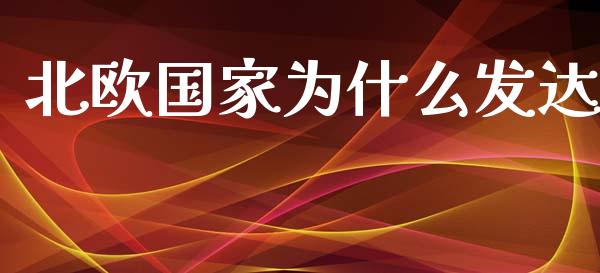 北欧国家为什么发达_https://www.lansai.wang_股票知识_第1张