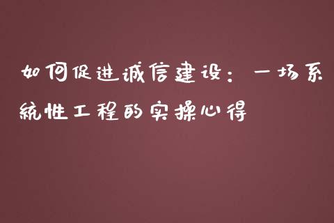 如何促进诚信建设：一场系统性工程的实操心得_https://www.lansai.wang_股指期货_第1张