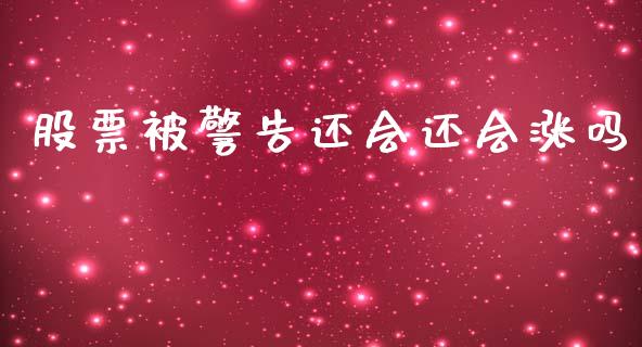 股票被警告还会还会涨吗_https://www.lansai.wang_期货行情_第1张