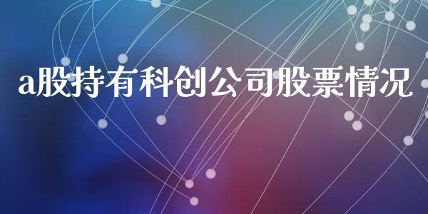 a股持有科创公司股票情况_https://www.lansai.wang_期货行情_第1张