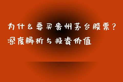 为什么要买贵州茅台股票？深度解析与投资价值_https://www.lansai.wang_期货行情_第1张