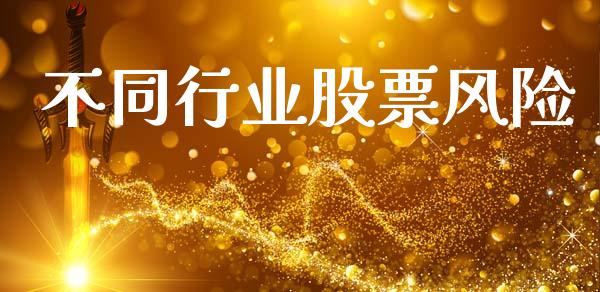 不同行业股票风险_https://www.lansai.wang_期货行情_第1张