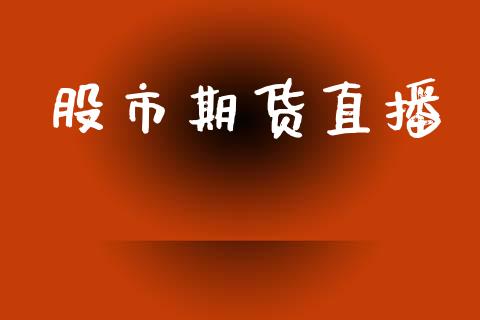 股市期货直播_https://www.lansai.wang_期货直播_第1张