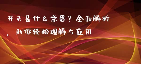 开头是什么意思？全面解析，助你轻松理解与应用_https://www.lansai.wang_股票问答_第1张