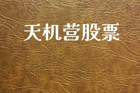 天机营股票_https://www.lansai.wang_期货行情_第1张