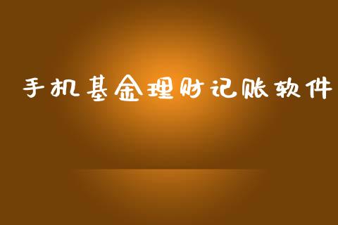 手机基金理财记账软件_https://www.lansai.wang_基金理财_第1张