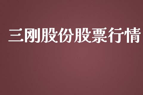 三刚股份股票行情_https://www.lansai.wang_股票知识_第1张