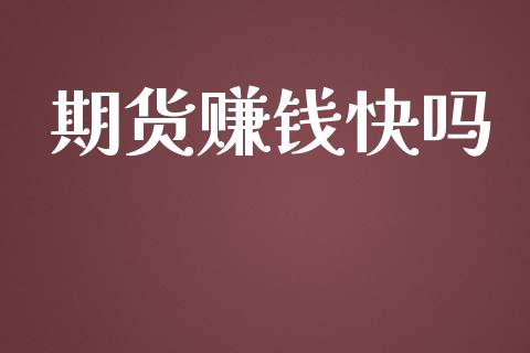 期货赚钱快吗_https://www.lansai.wang_期货行情_第1张
