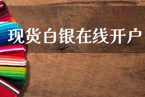 现货白银在线开户_https://www.lansai.wang_期货行情_第1张