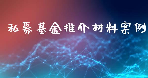 私募基金推介材料案例_https://www.lansai.wang_基金理财_第1张