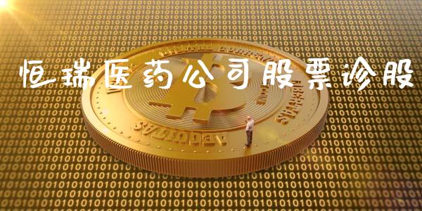 恒瑞医药公司股票诊股_https://www.lansai.wang_期货行情_第1张