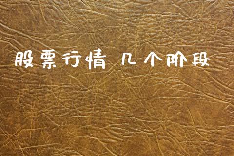 股票行情 几个阶段_https://www.lansai.wang_股票知识_第1张